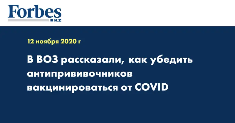 В ВОЗ рассказали, как убедить антипрививочников вакцинироваться от COVID