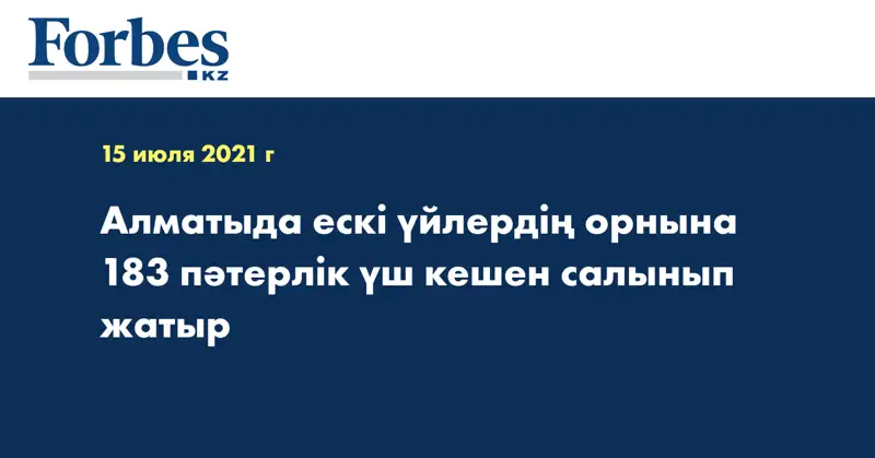 Алматыда ескі үйлердің орнына 183 пәтерлік үш кешен салынып жатыр