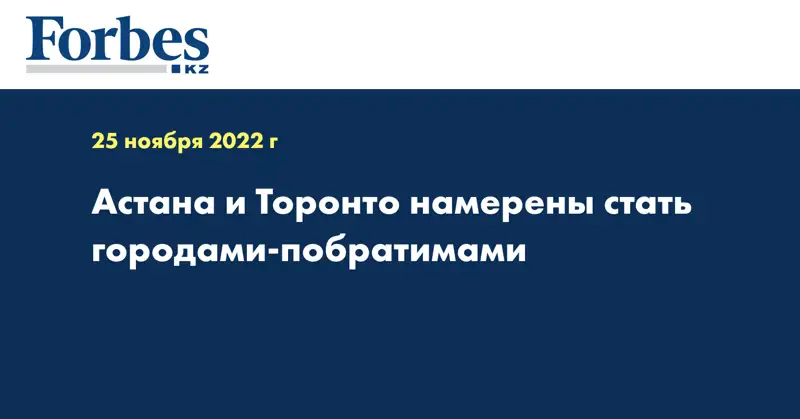 Астана и Торонто намерены стать городами-побратимами