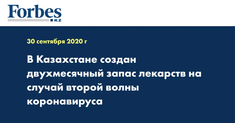 В Казахстане создан двухмесячный запас лекарств на случай второй волны коронавируса
