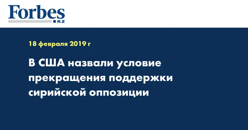 В США назвали условие прекращения поддержки сирийской оппозиции