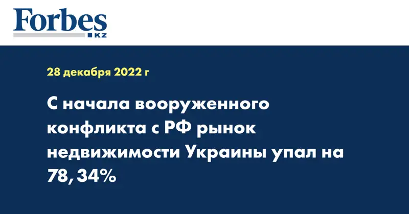 С начала вооруженного конфликта с РФ рынок недвижимости Украины упал на 78,34%