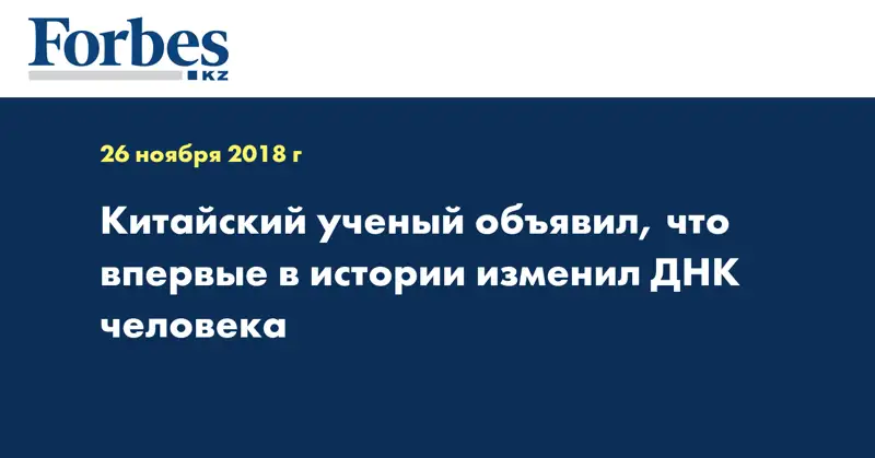 Китайский ученый объявил, что впервые в истории изменил ДНК человека