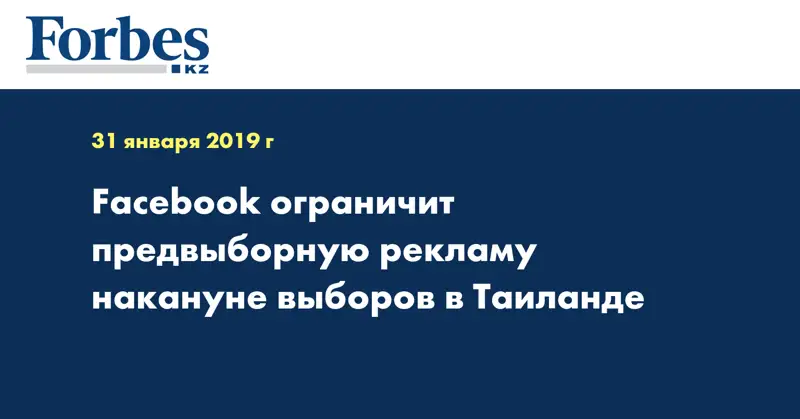 Facebook ограничит предвыборную рекламу накануне выборов в Таиланде