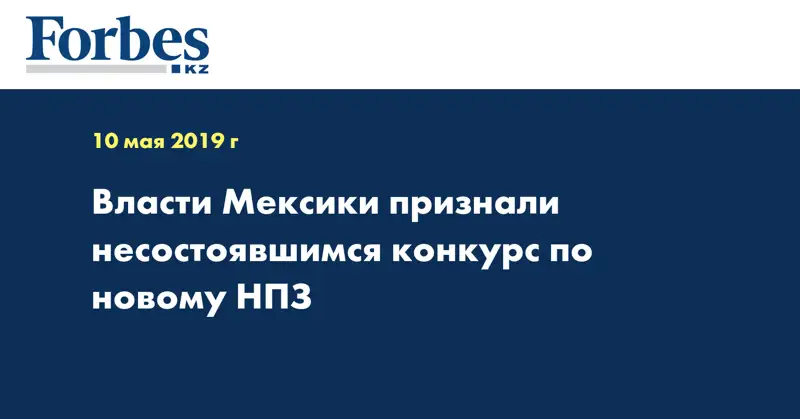 Власти Мексики признали несостоявшимся конкурс по новому НПЗ