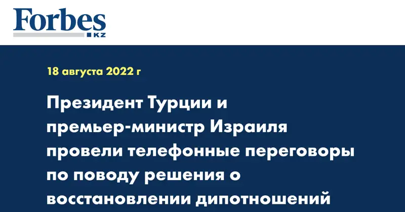 Президент Турции и премьер-министр Израиля провели телефонные переговоры по поводу решения о восстановлении дипотношений