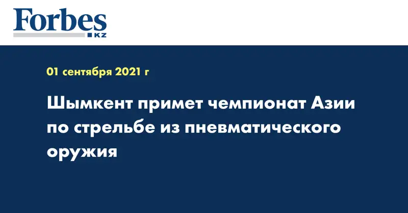 Шымкент примет чемпионат Азии по стрельбе из пневматического оружия