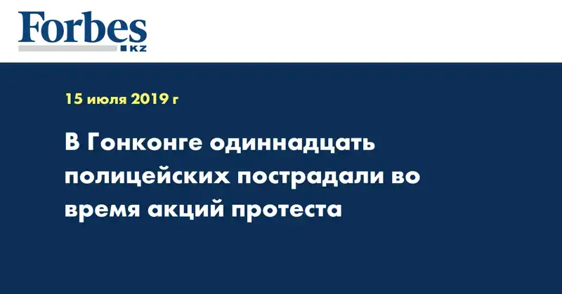 В Гонконге одиннадцать полицейских пострадали во время акций протеста