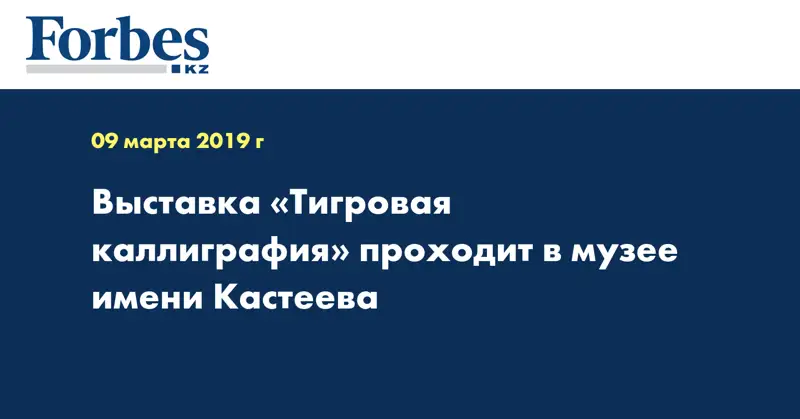Выставка «Тигровая каллиграфия» проходит в музее имени Кастеева  