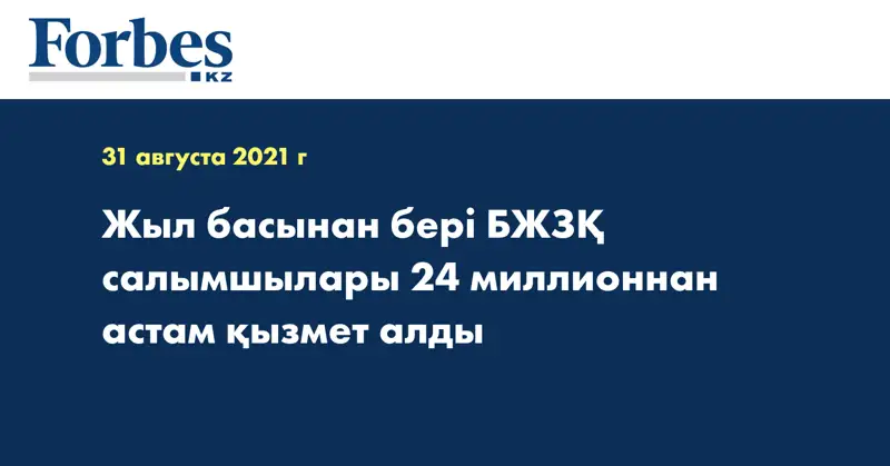 Жыл басынан бері БЖЗҚ салымшылары  24 миллионнан астам қызмет алды