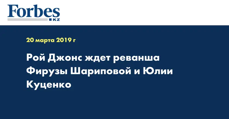 Рой Джонс ждет реванша Фирузы Шариповой и Юлии Куценко  