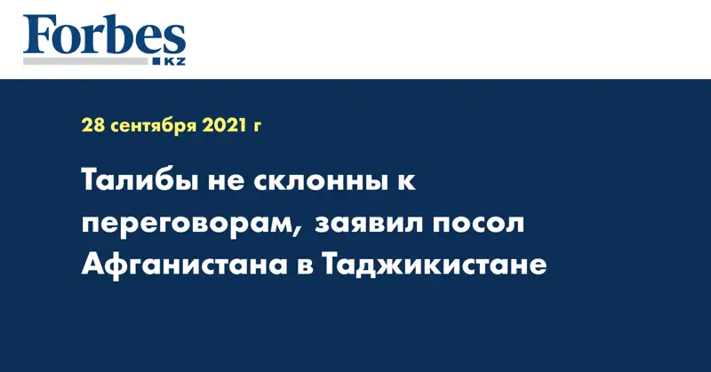 Талибы не склонны к переговорам, заявил посол Афганистана в Таджикистане