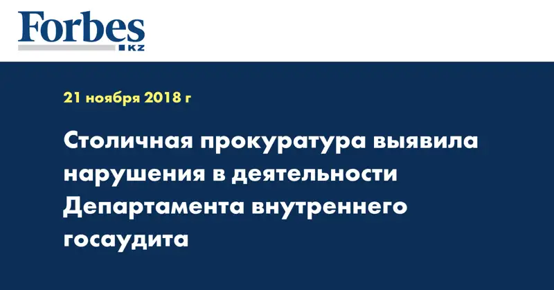 Столичная прокуратура выявила нарушения в деятельности Департамента внутреннего госаудита