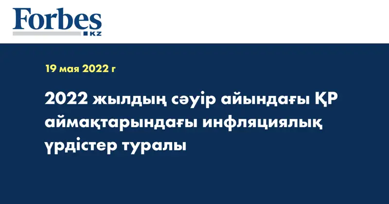 2022 жылдың сәуір айындағы ҚР аймақтарындағы инфляциялық үрдістер туралы