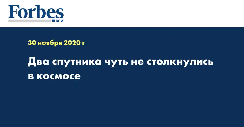 Два спутника чуть не столкнулись в космосе