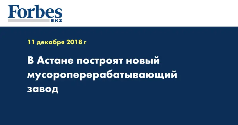В Астане построят новый мусороперерабатывающий завод