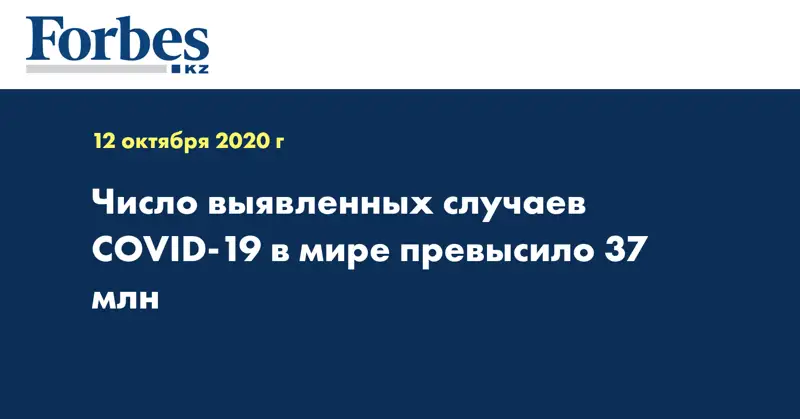 Число выявленных случаев COVID-19 в мире превысило 37 млн