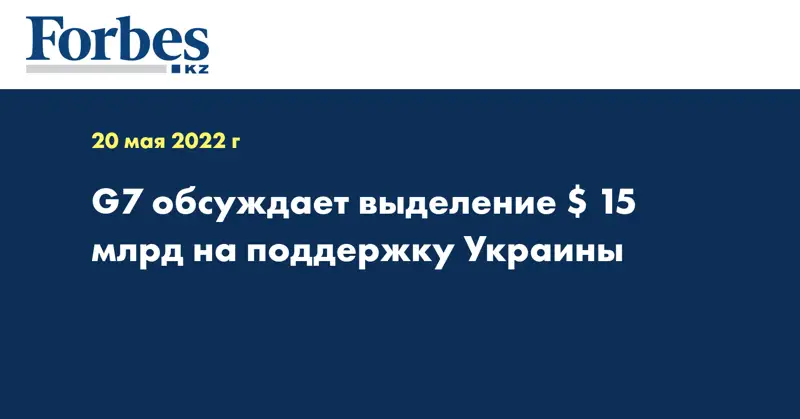 G7 обсуждает выделение $ 15 млрд на поддержку Украины