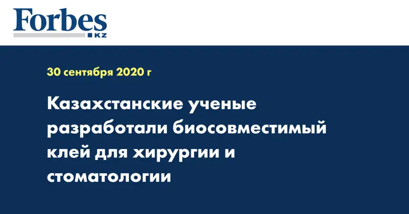  Казахстанские ученые разработали биосовместимый клей для хирургии и стоматологии