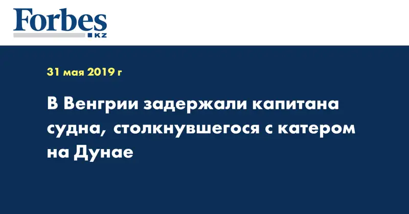 В Венгрии задержали капитана судна, столкнувшегося с катером на Дунае