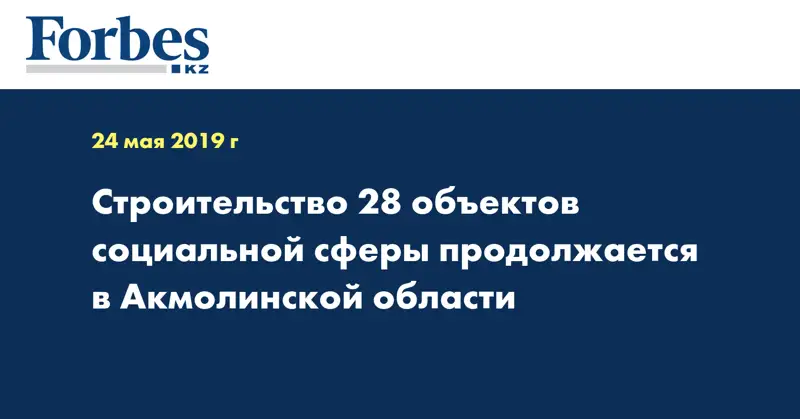 Строительство 28 объектов социальной сферы продолжается в Акмолинской области