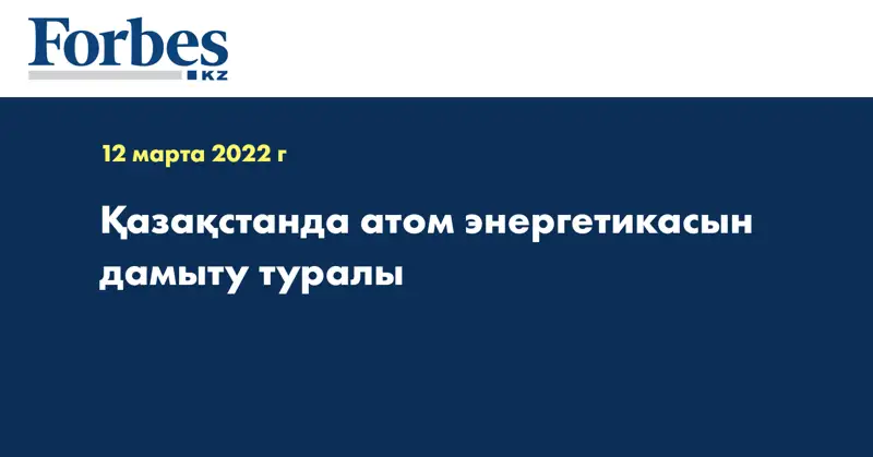 Қазақстанда атом энергетикасын дамыту туралы