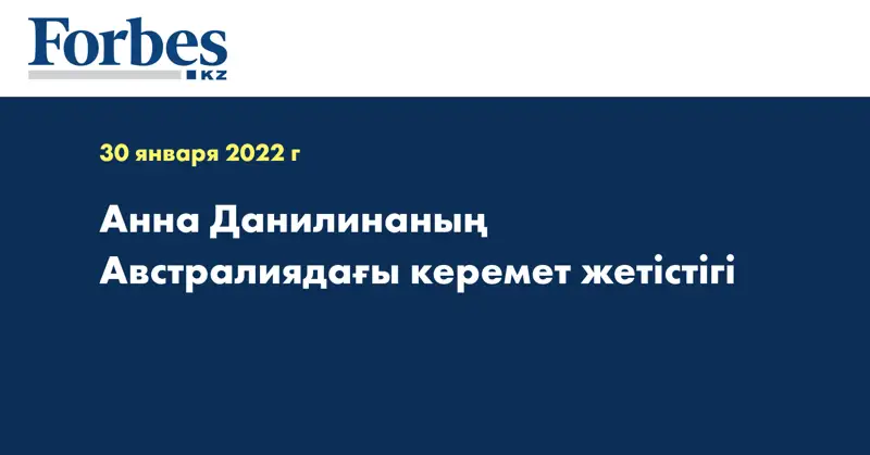 Анна Данилинаның Австралиядағы керемет жетістігі
