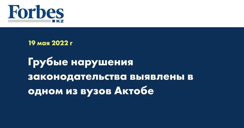 Грубые нарушения законодательства выявлены в одном из вузов Актобе 