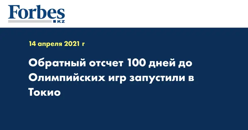 Обратный отсчет 100 дней до Олимпийских игр запустили в Токио
