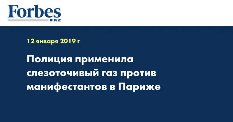 Полиция применила слезоточивый газ против манифестантов в Париже
