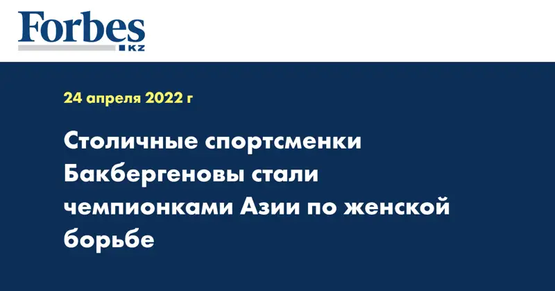 Столичные спортсменки Бакбергеновы стали чемпионками Азии по женской борьбе