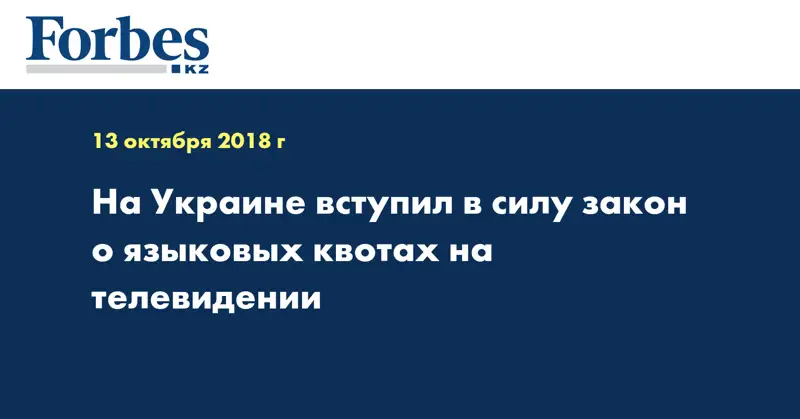 На Украине вступил в силу закон о языковых квотах на телевидении