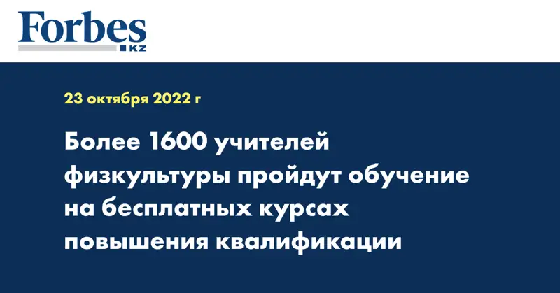 ​Более 1600 учителей физкультуры пройдут обучение на бесплатных курсах повышения  квалификации