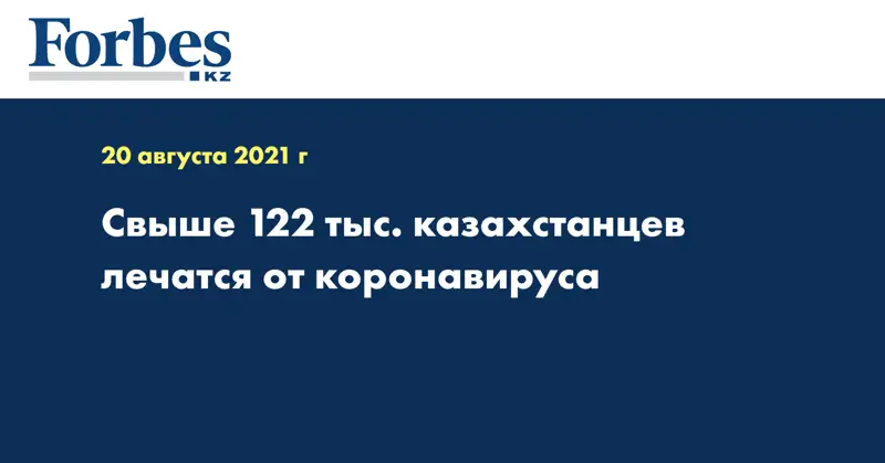Свыше 122 тыс. казахстанцев лечатся от коронавируса