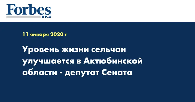 Уровень жизни сельчан улучшается в Актюбинской области - депутат Сената  