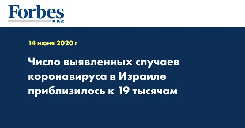 Число выявленных случаев коронавируса в Израиле приблизилось к 19 тысячам
