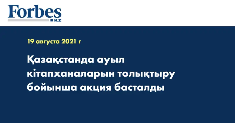 Қазақстанда ауыл кітапханаларын толықтыру бойынша акция басталды