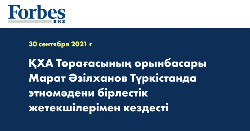 ҚХА Төрағасының орынбасары Марат Әзілханов Түркістанда этномәдени бірлестік жетекшілерімен кездесті