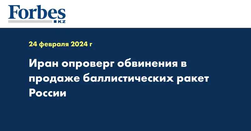 Иран опроверг обвинения в продаже баллистических ракет России