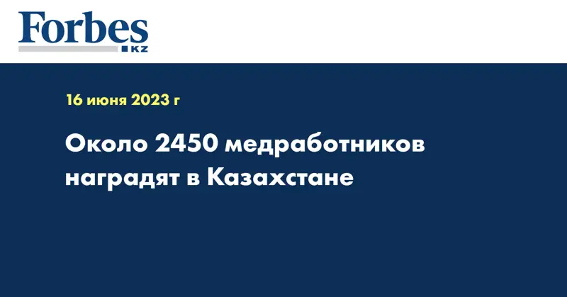 Около 2450 медработников наградят в Казахстане
