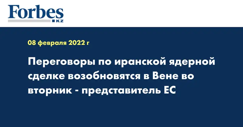 Переговоры по иранской ядерной сделке возобновятся в Вене во вторник - представитель ЕС