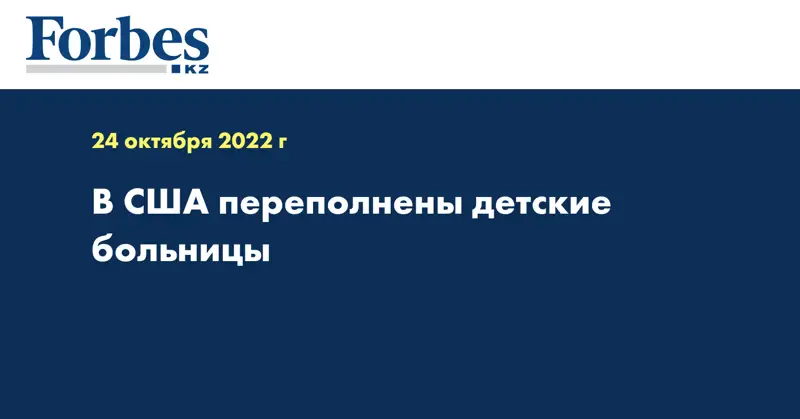 В США переполнены детские больницы