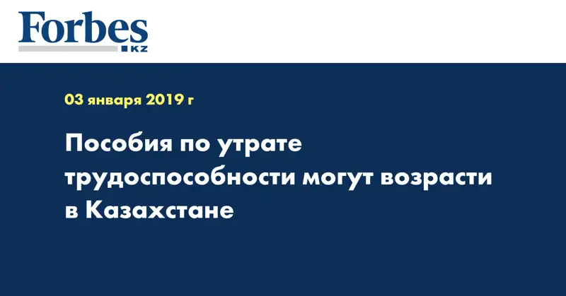 Пособия по утрате трудоспособности могут возрасти в Казахстане