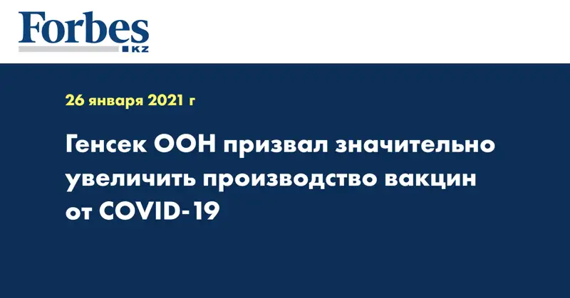 Генсек ООН призвал значительно увеличить производство вакцин от COVID-19
