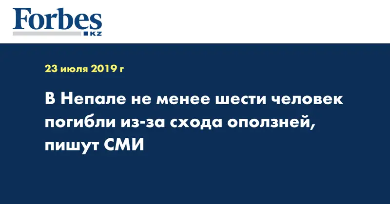 В Непале не менее шести человек погибли из-за схода оползней, пишут СМИ