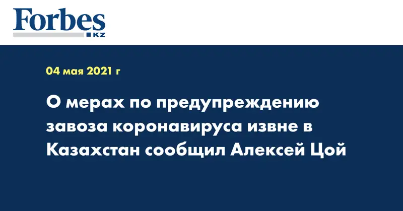  О мерах по предупреждению завоза коронавируса извне в Казахстан сообщил Алексей Цой