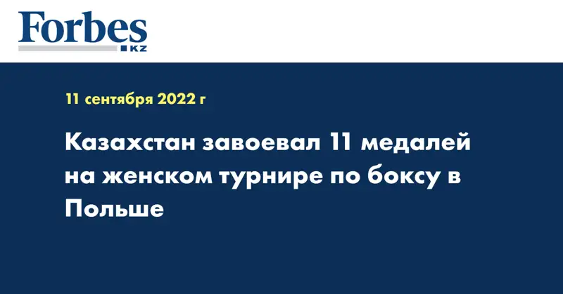 Казахстан завоевал 11 медалей на женском турнире по боксу в Польше