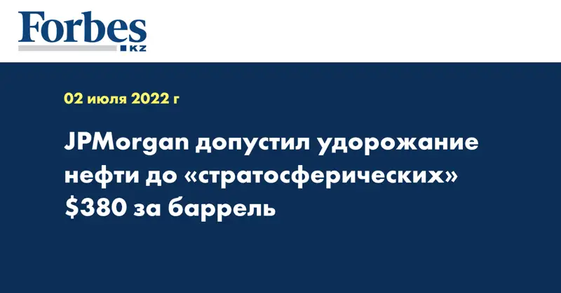 JPMorgan допустил удорожание нефти до «стратосферических» $380 за баррель