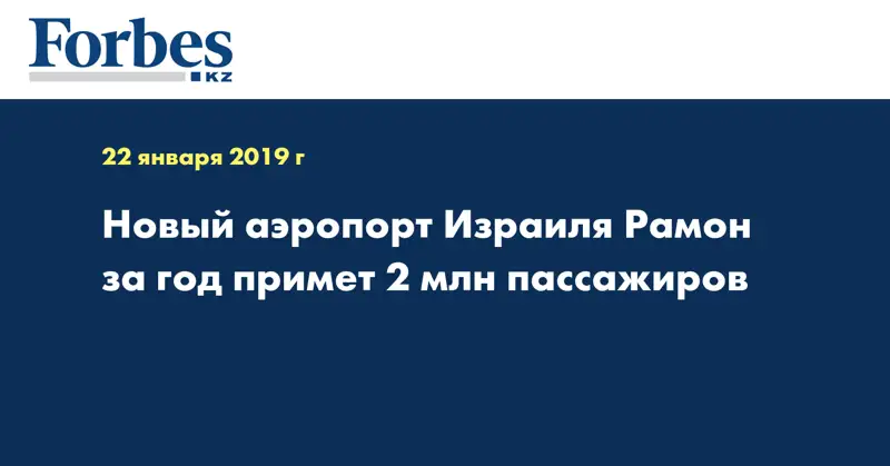 Новый аэропорт Израиля Рамон за год примет 2 млн пассажиров