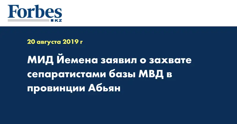 МИД Йемена заявил о захвате сепаратистами базы МВД в провинции Абьян